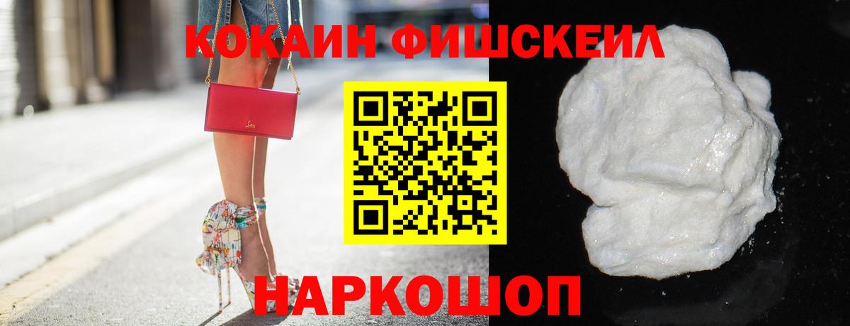 Кокаин Fish Scale Тосно